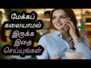 Read more about the article Makeup tips in tamil
