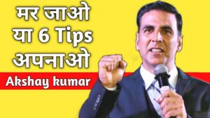 Read more about the article Akshay Kumar की 6 BEST Tips Fit रहने के लिए