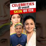 Celebrities की चमकती Skin का राज