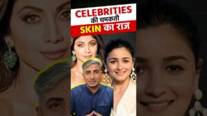 Read more about the article Celebrities की चमकती Skin का राज