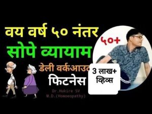 Read more about the article 50 वयानंतर रोज करण्यासाठी सोपे व्यायाम#daily#fitness#exercise#old#age#health#marathi#drhukiresv