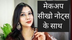 Read more about the article मेकअप सीखो नोट्स के साथ|Learn how to do makeup| Makeup