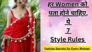 Read more about the article किसी भी Occasion पर Perfect दिखने के 7 Simple Fashion