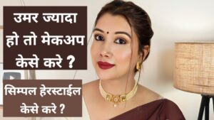 Read more about the article उमर ज्यादा हो तो मेकअप केसे करे ?सिम्पल हेरस्टाईल केसे