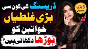 Read more about the article 5 Dressing Mistakes That Make Pakistani Women Look Older|Fashion Tips