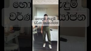 Read more about the article Best color combinations… #aesthetic #sinhala #tips #trending #beauty #shortviral