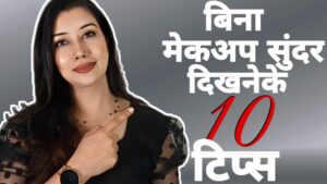 Read more about the article बिना मेकअप सुंदर दिखनेके १० टिप्स| Look good without Makeup